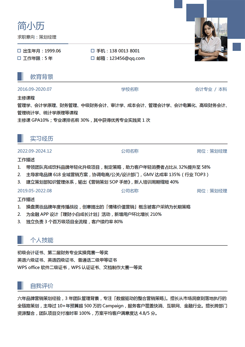 策划经理简历模板