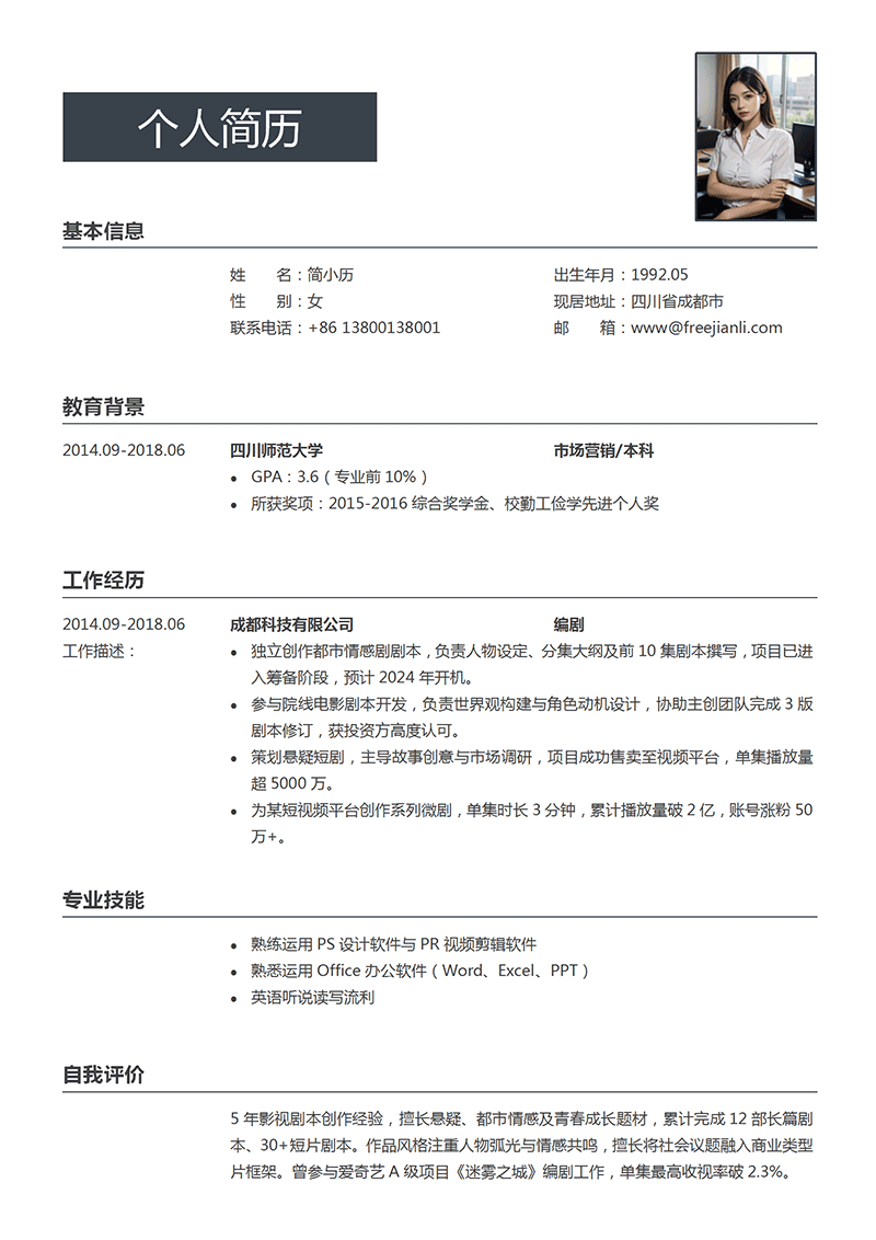 编剧简历模板