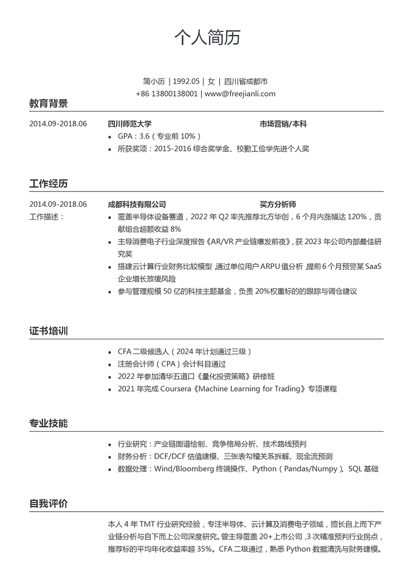 买方分析师简历模板