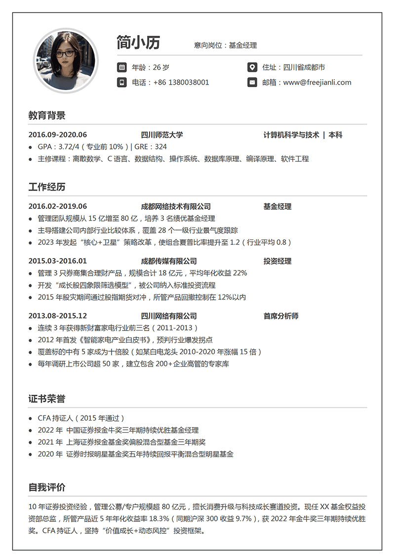 基金经理简历模板