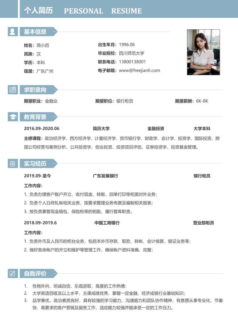 银行员工简历模板