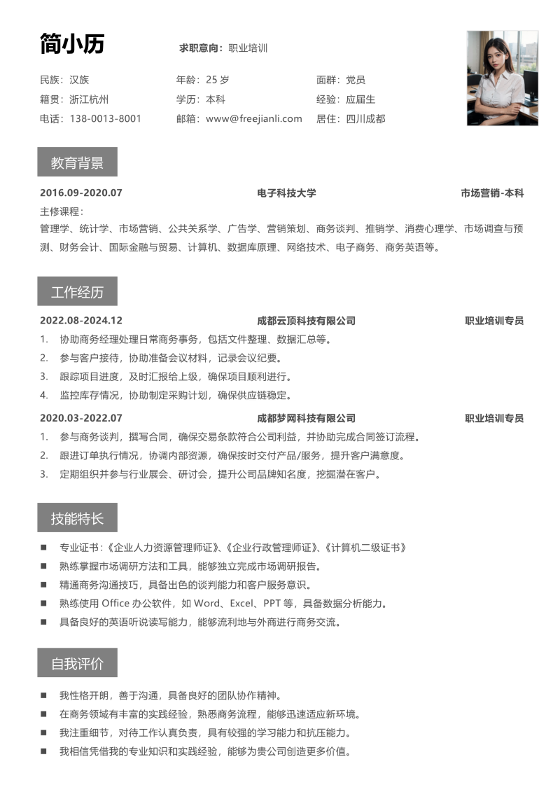 职业培训简历模板