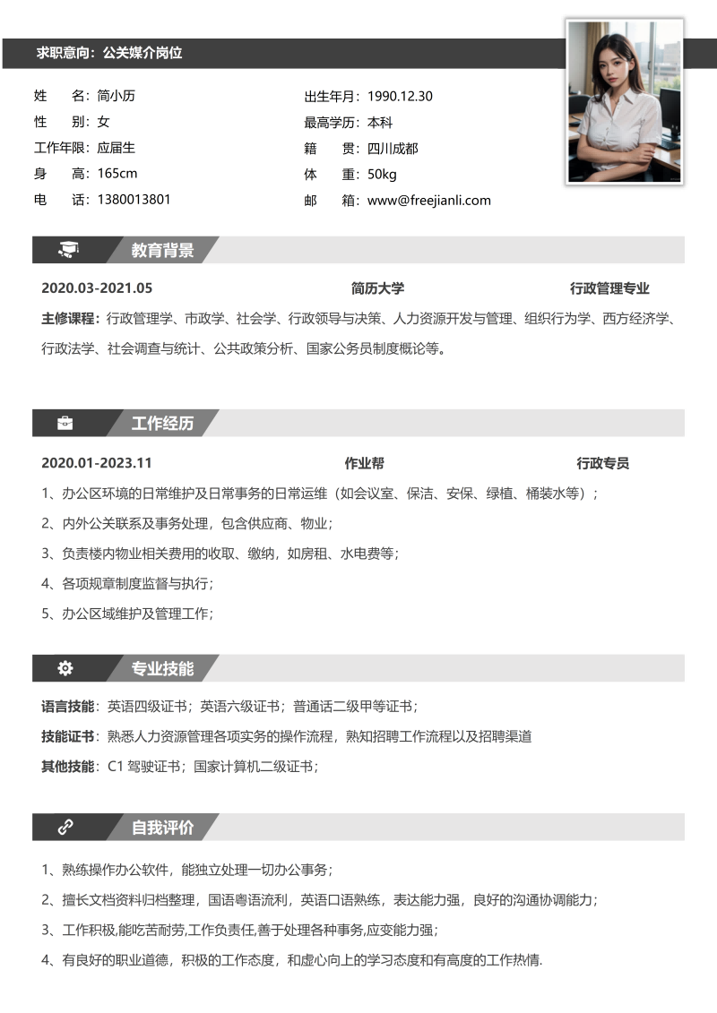 公关媒介简历模板