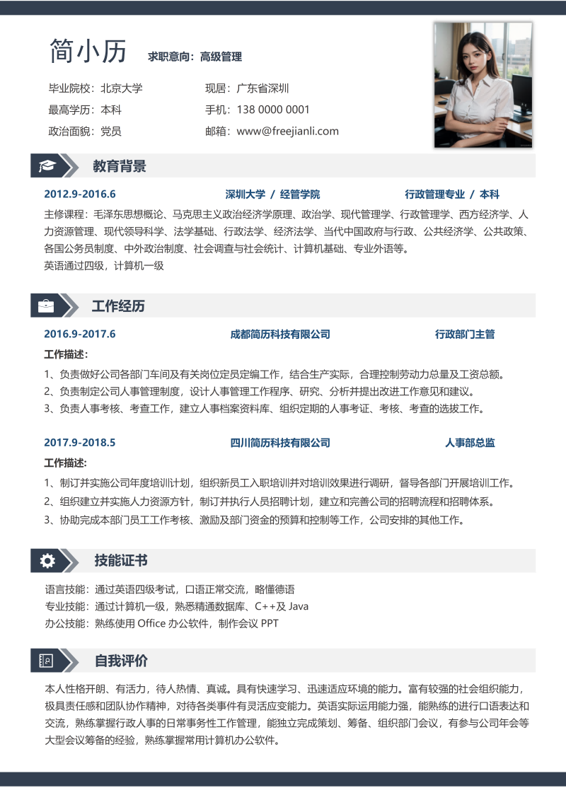 高级管理简历模板