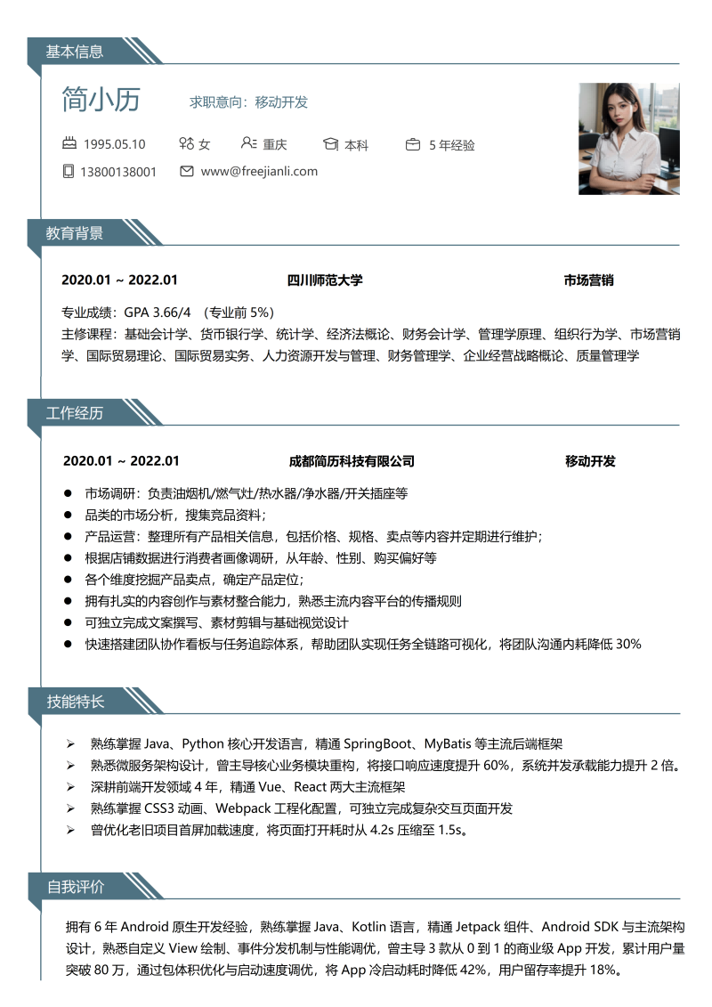 移动开发简历模板