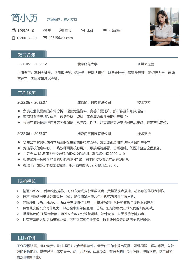 技术支持简历模板