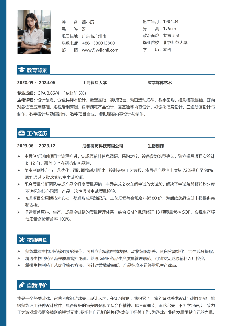 生物制药简历模板