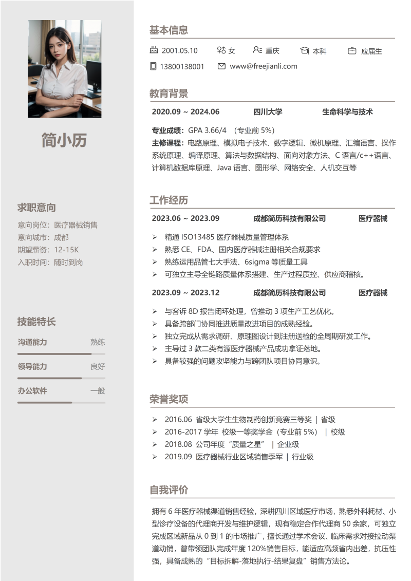 医疗器械简历模板