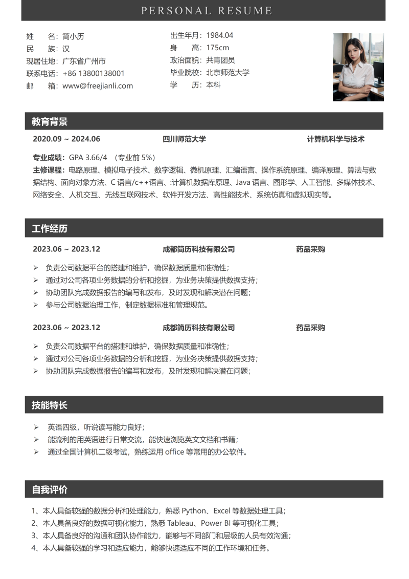 药品采购简历模板