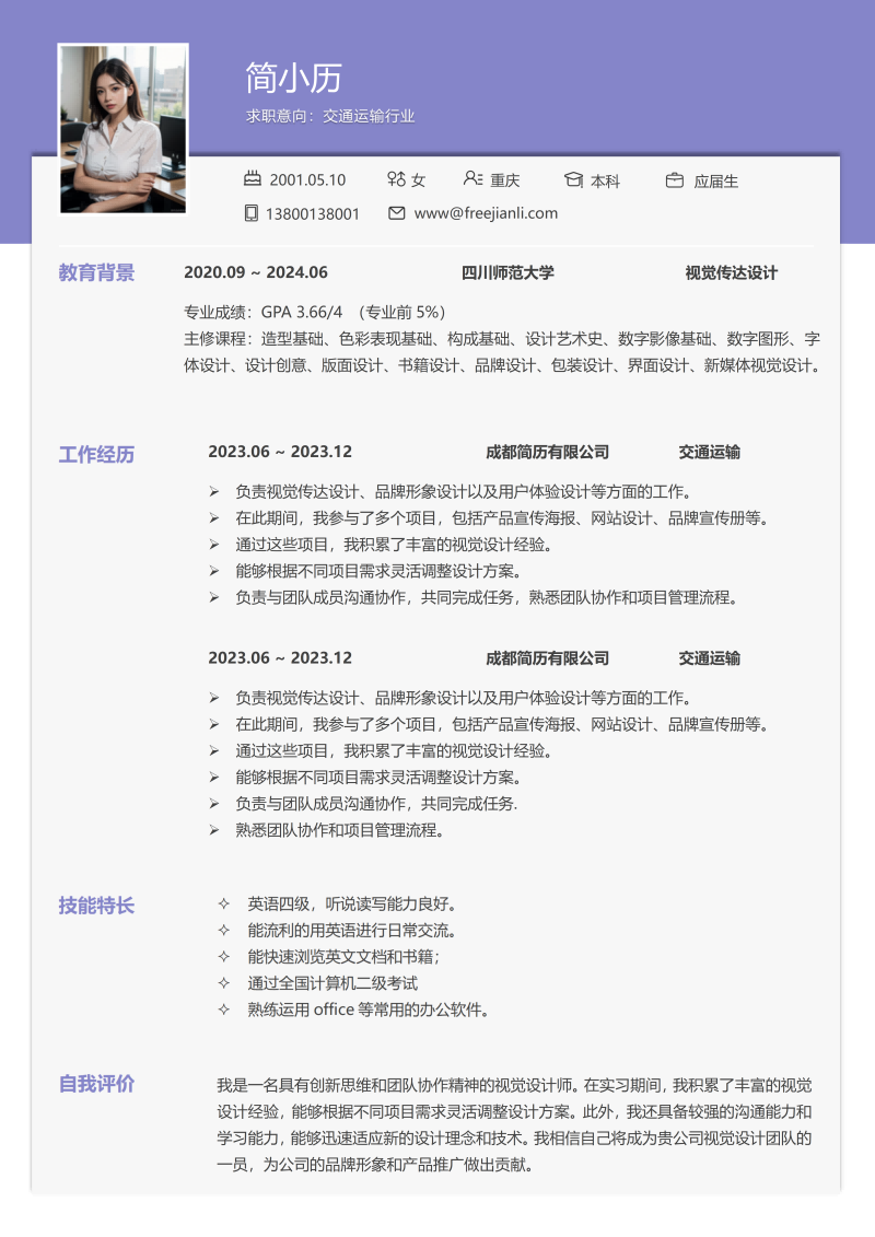 交通运输简历模板