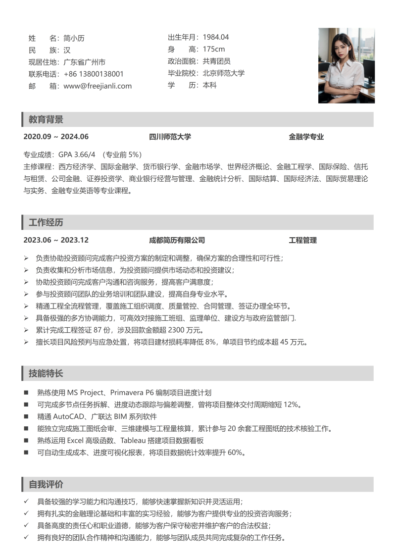 工程管理简历模板