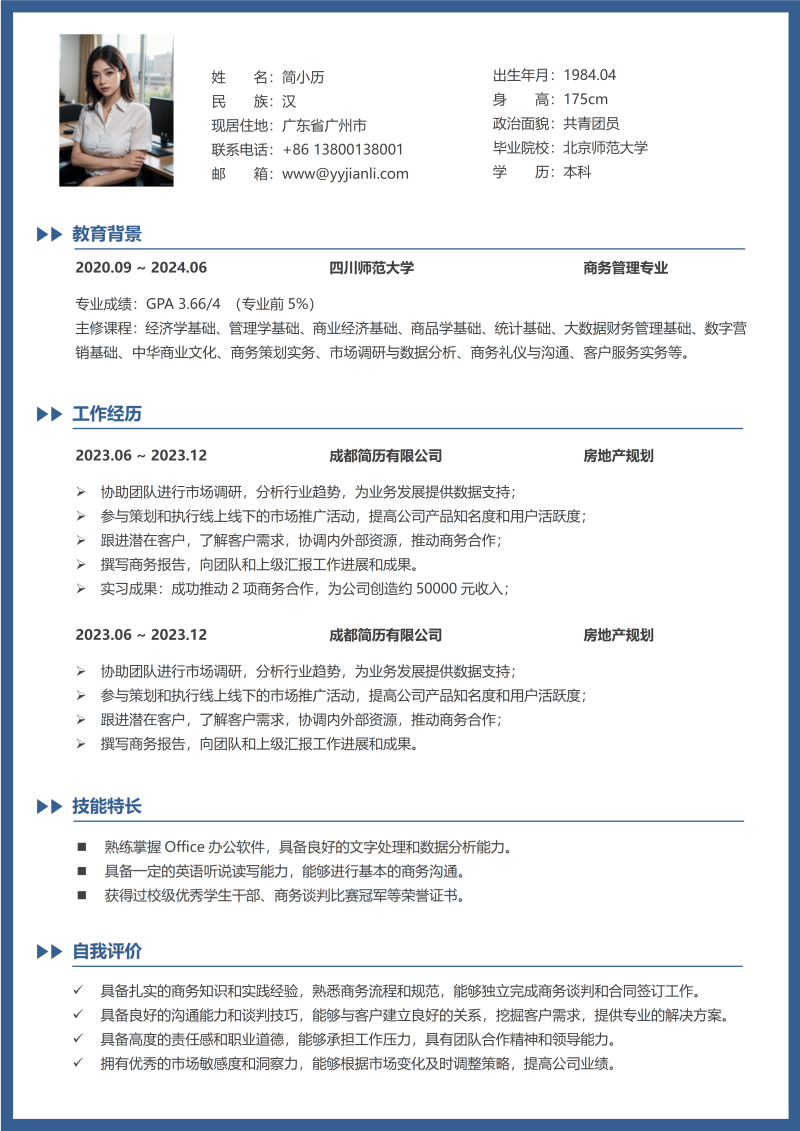 房地产规划简历模板
