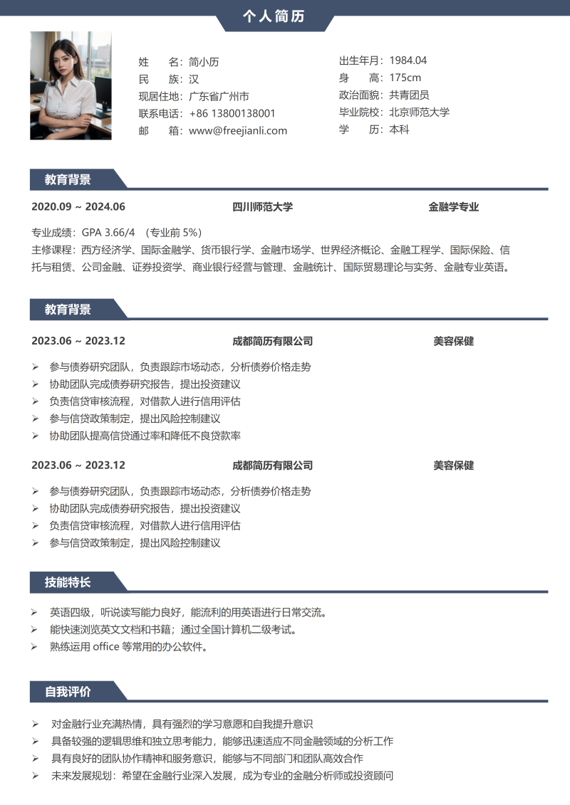 美容保健简历模板