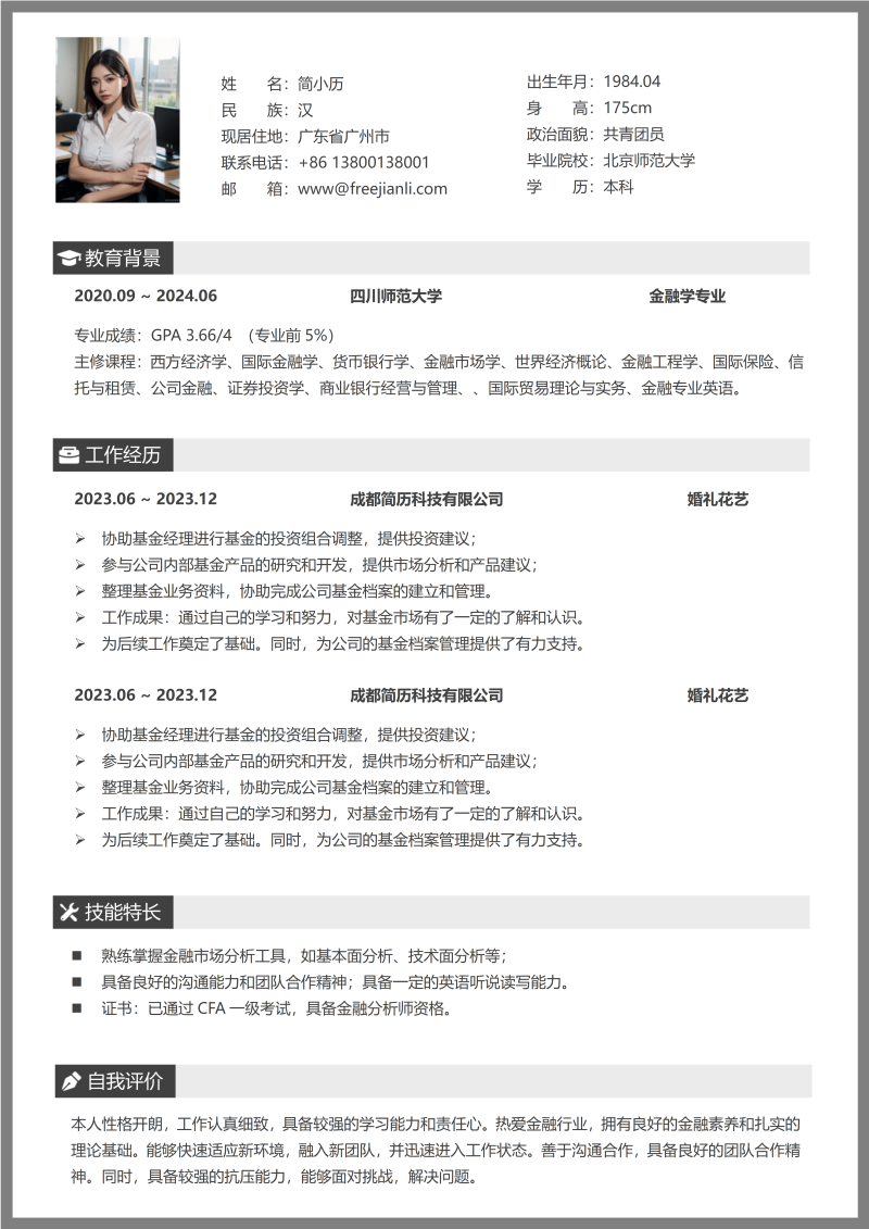 婚礼花艺简历模板