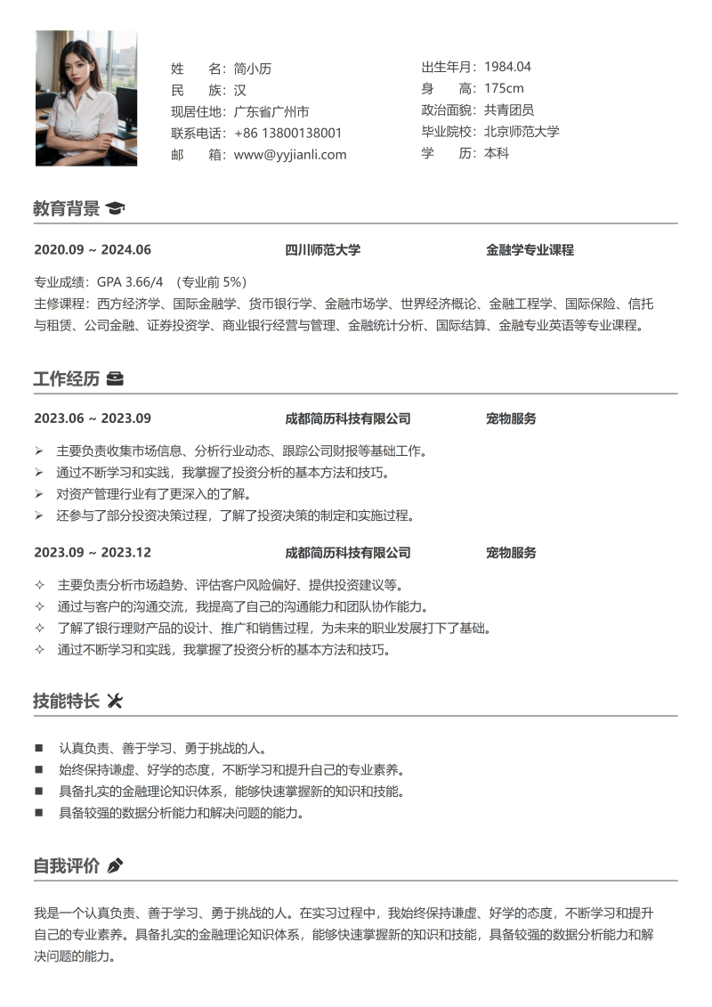 宠物服务简历模板