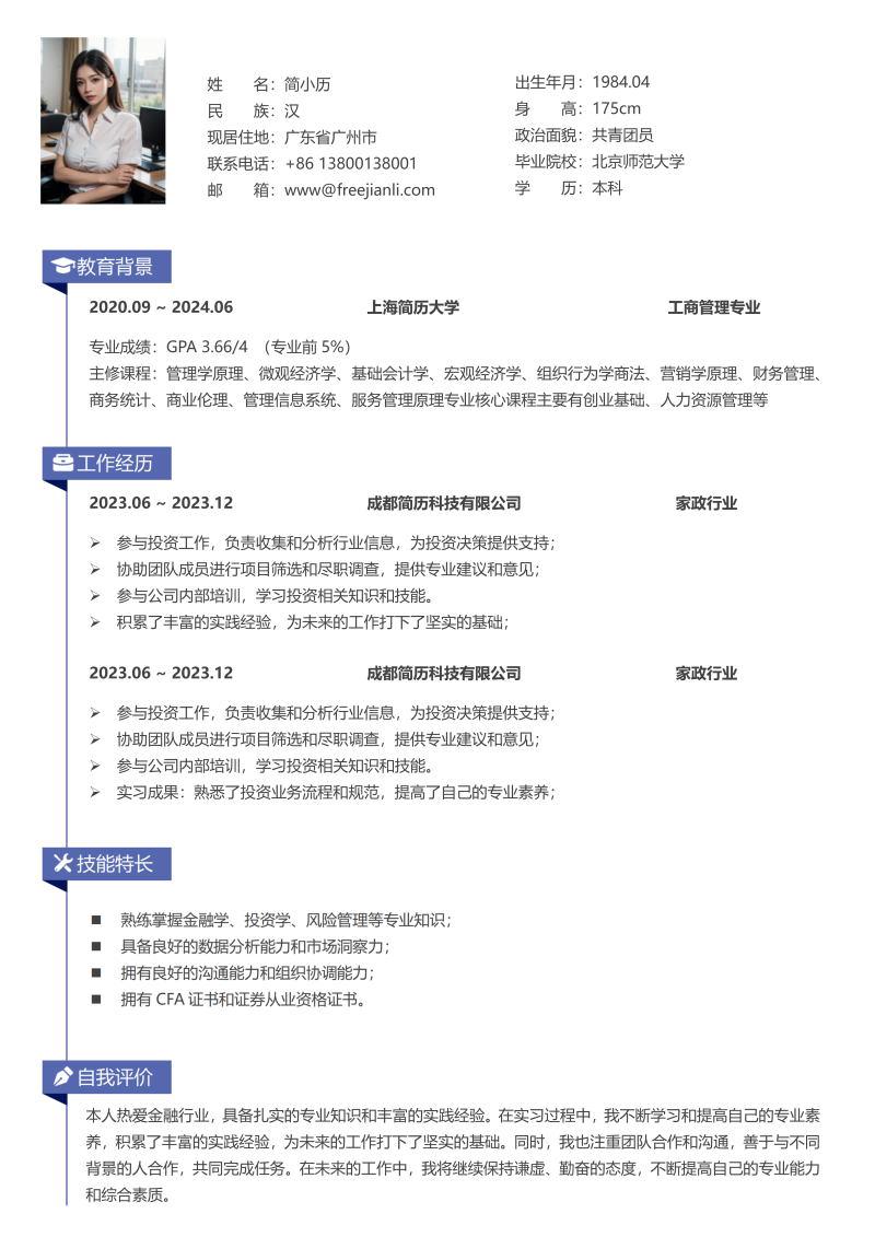 家政服务简历模板