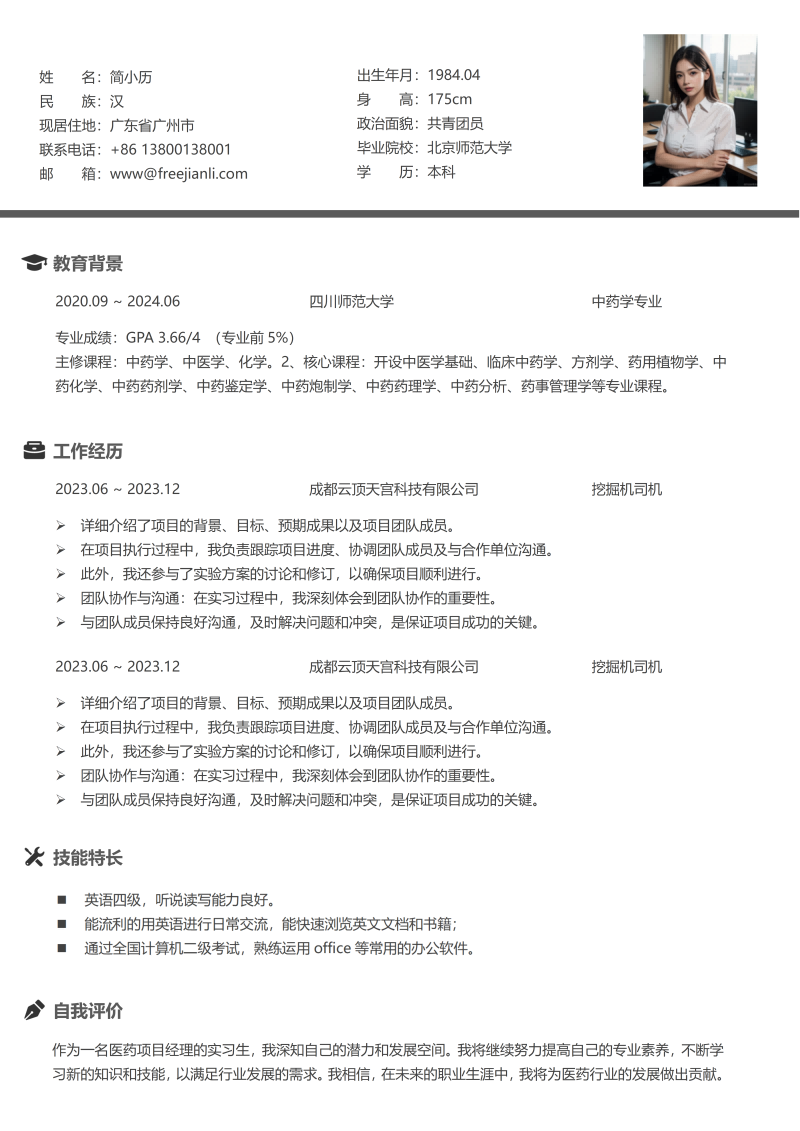 挖掘机司机简历模板